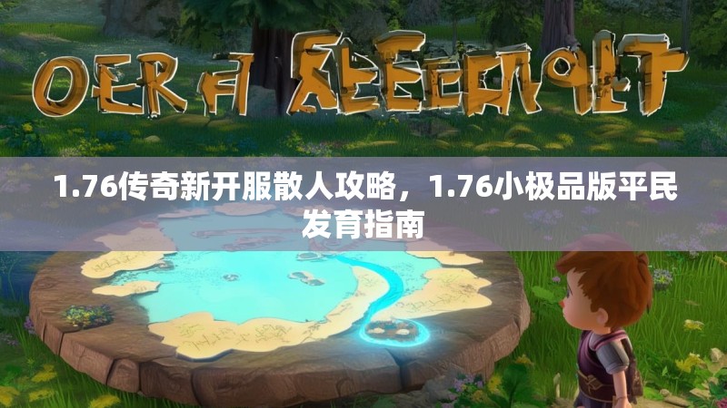 1.76传奇新开服散人攻略，1.76小极品版平民发育指南