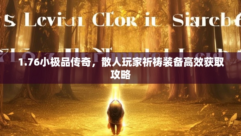1.76小极品传奇,散人玩家祈祷装备高效获取攻略