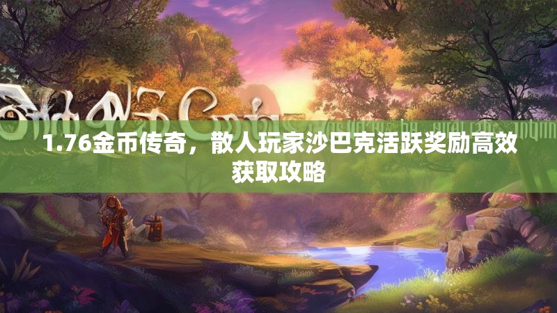 1.76金币传奇,散人玩家沙巴克活跃奖励高效获取攻略