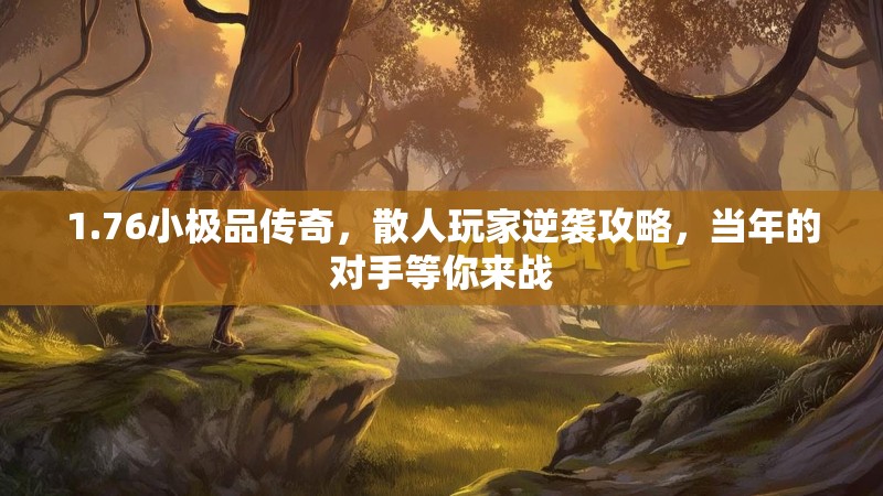 1.76小极品传奇,散人玩家逆袭攻略,当年的对手等你来战
