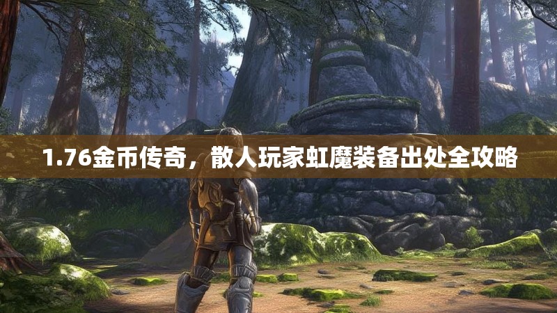 1.76金币传奇,散人玩家虹魔装备出处全攻略