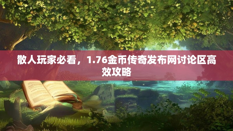 散人玩家必看,1.76金币传奇发布网讨论区高效攻略