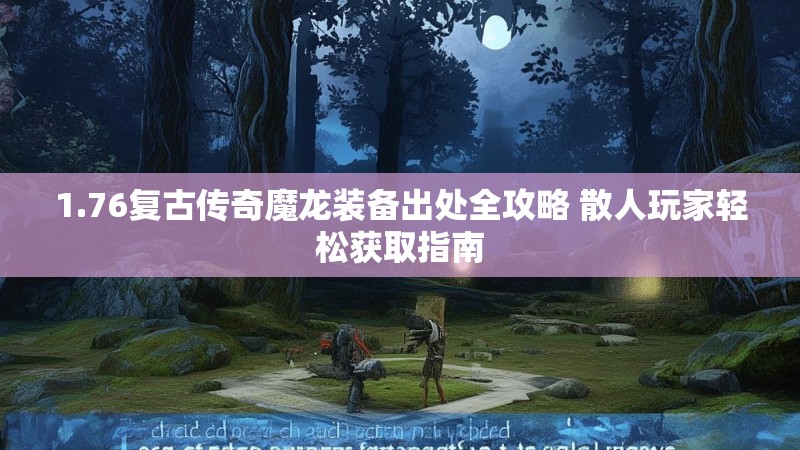 1.76复古传奇魔龙装备出处全攻略 散人玩家轻松获取指南