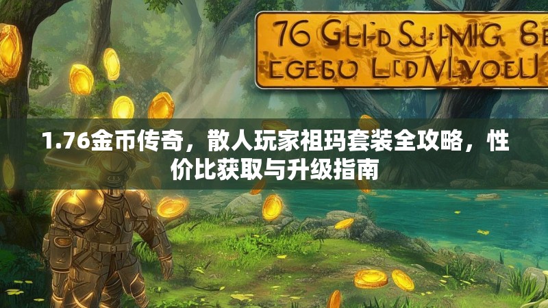 1.76金币传奇,散人玩家祖玛套装全攻略,性价比获取与升级指南