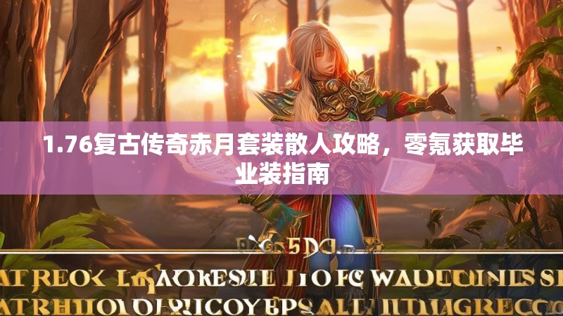 1.76复古传奇赤月套装散人攻略,零氪获取毕业装指南