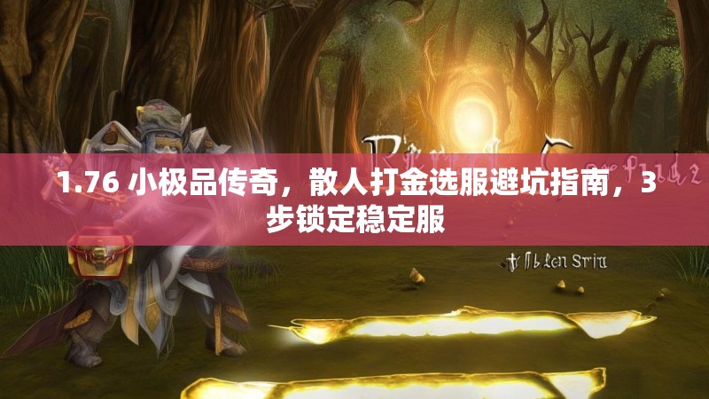 1.76 小极品传奇,散人打金选服避坑指南,3步锁定稳定服