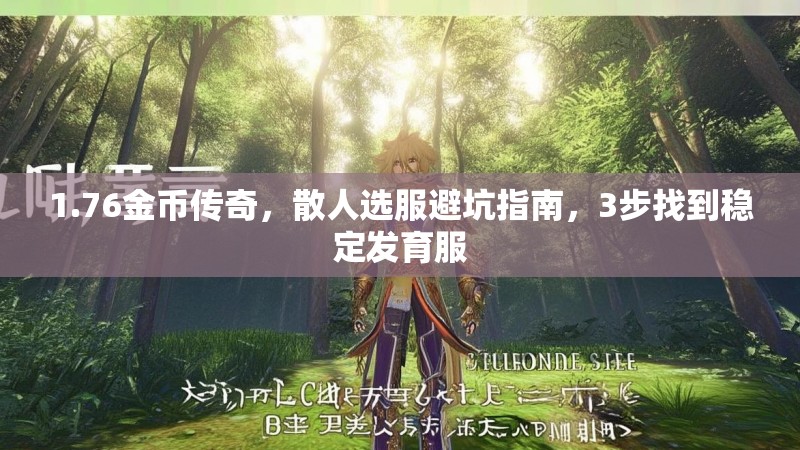 1.76金币传奇,散人选服避坑指南,3步找到稳定发育服