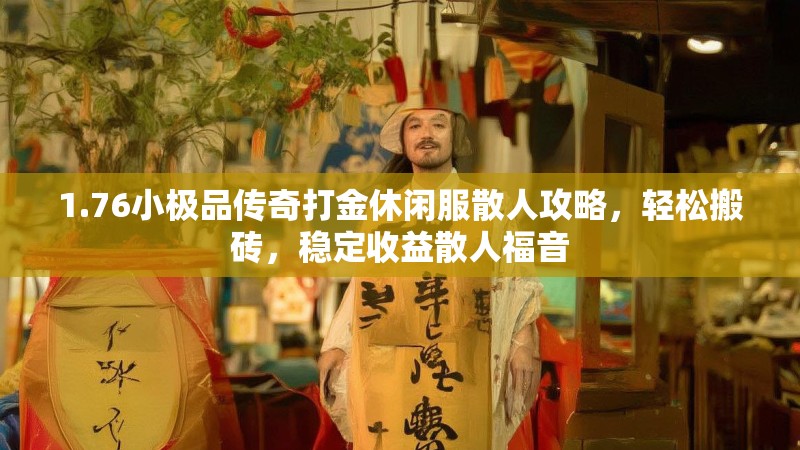 1.76小极品传奇打金休闲服散人攻略,轻松搬砖,稳定收益散人福音