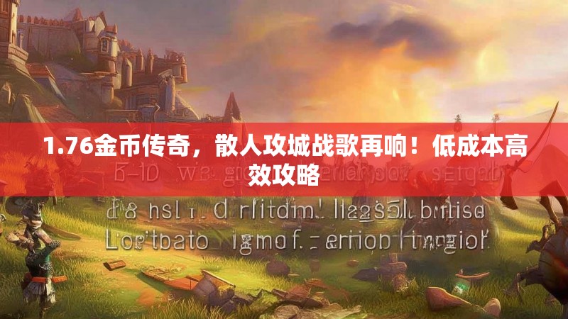 1.76金币传奇，散人攻城战歌再响！低成本高效攻略