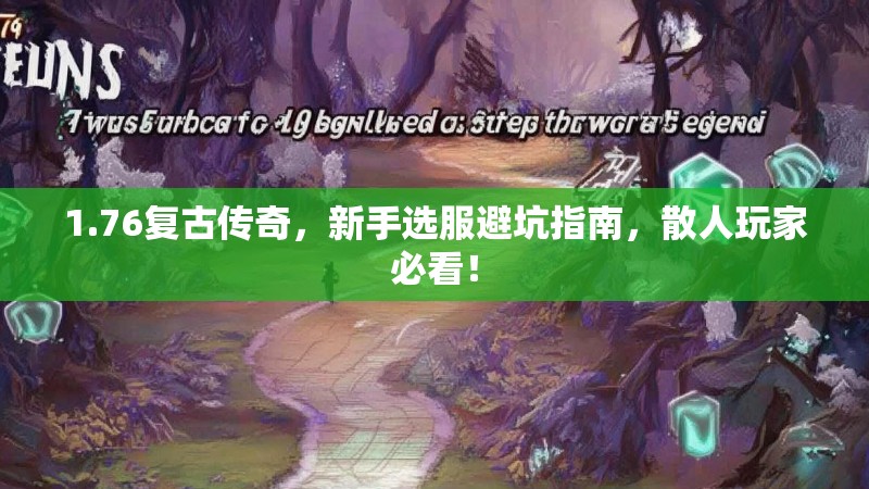 1.76复古传奇,新手选服避坑指南,散人玩家必看!