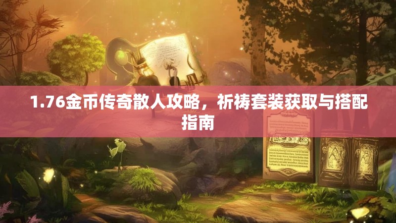 1.76金币传奇散人攻略,祈祷套装获取与搭配指南