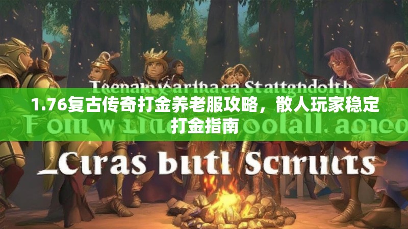 1.76复古传奇打金养老服攻略,散人玩家稳定打金指南