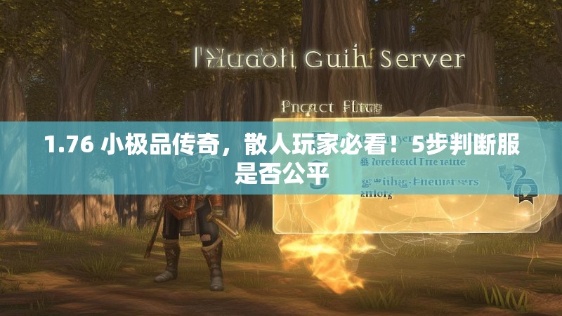 1.76 小极品传奇,散人玩家必看!5步判断服是否公平