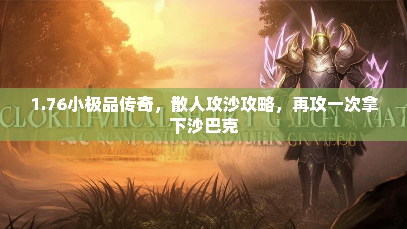 1.76小极品传奇,散人攻沙攻略,再攻一次拿下沙巴克