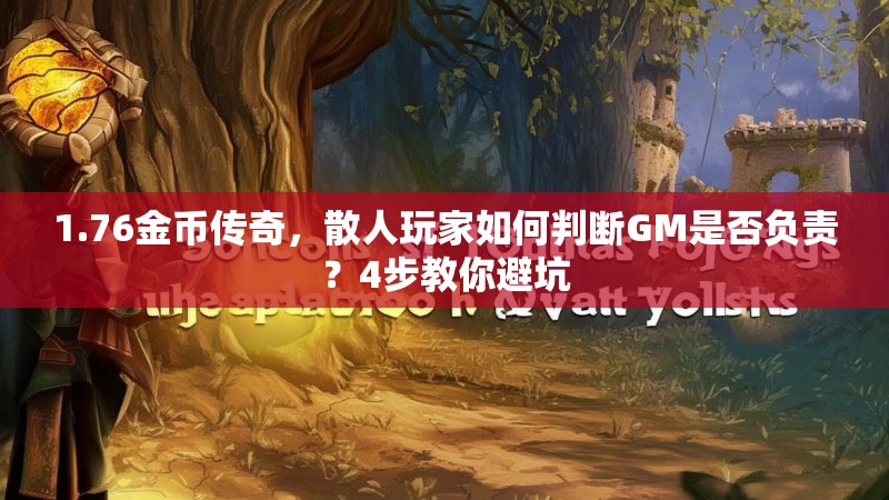 1.76金币传奇,散人玩家如何判断GM是否负责?4步教你避坑