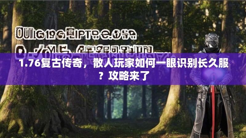 1.76复古传奇,散人玩家如何一眼识别长久服?攻略来了