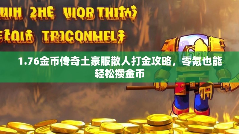 1.76金币传奇土豪服散人打金攻略,零氪也能轻松攒金币