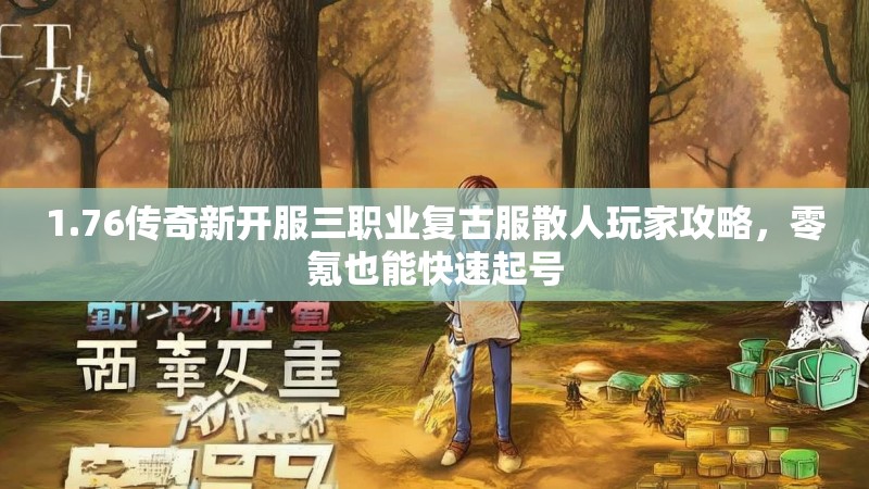 1.76传奇新开服三职业复古服散人玩家攻略，零氪也能快速起号