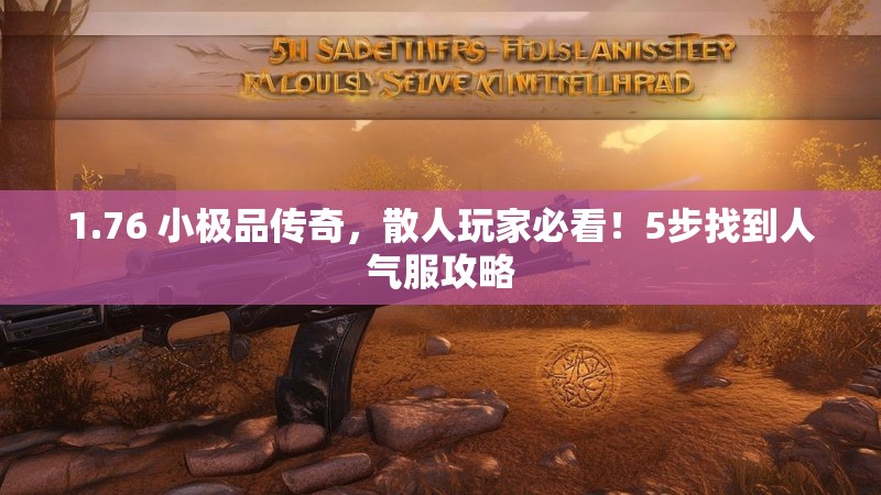 1.76 小极品传奇,散人玩家必看!5步找到人气服攻略