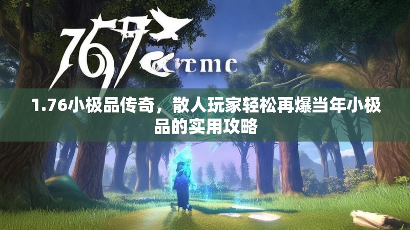 1.76小极品传奇，散人玩家轻松再爆当年小极品的实用攻略