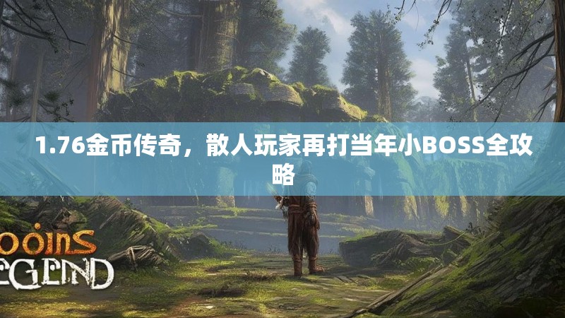 1.76金币传奇，散人玩家再打当年小BOSS全攻略