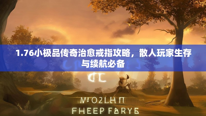 1.76小极品传奇治愈戒指攻略,散人玩家生存与续航必备
