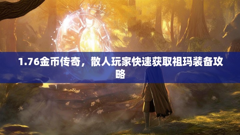 1.76金币传奇,散人玩家快速获取祖玛装备攻略