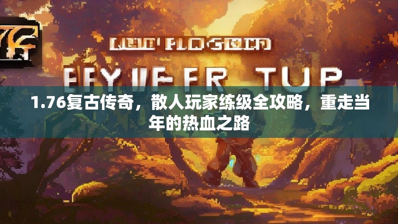 1.76复古传奇，散人玩家练级全攻略，重走当年的热血之路