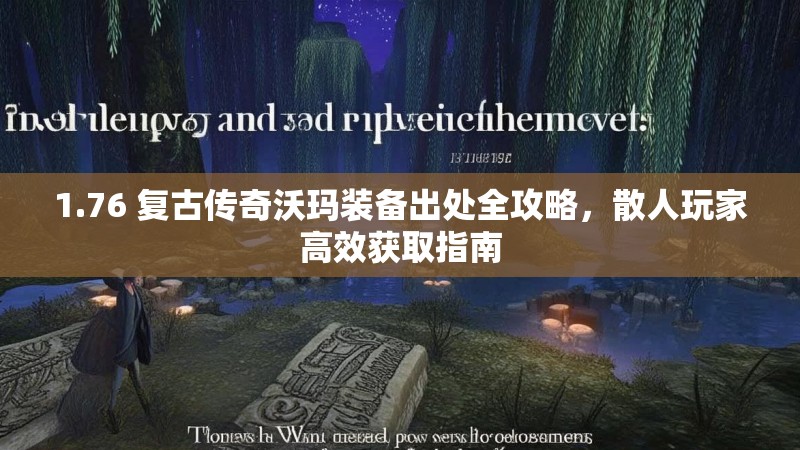 1.76 复古传奇沃玛装备出处全攻略，散人玩家高效获取指南