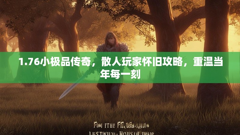 1.76小极品传奇,散人玩家怀旧攻略,重温当年每一刻