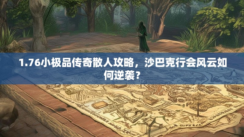 1.76小极品传奇散人攻略,沙巴克行会风云如何逆袭?