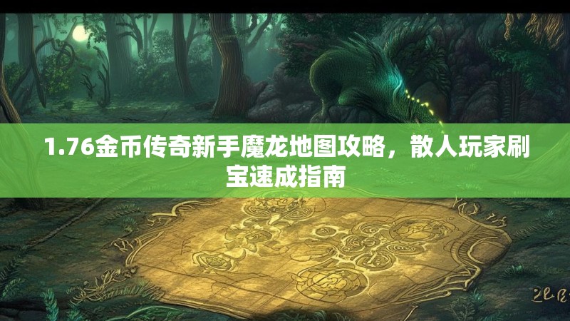 1.76金币传奇新手魔龙地图攻略,散人玩家刷宝速成指南