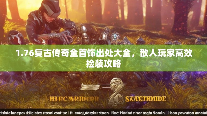 1.76复古传奇全首饰出处大全,散人玩家高效捡装攻略