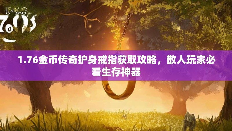 1.76金币传奇护身戒指获取攻略,散人玩家必看生存神器