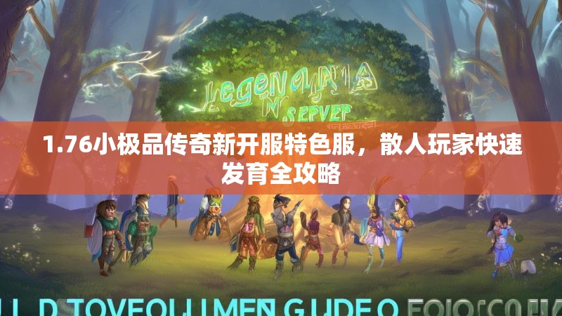 1.76小极品传奇新开服特色服，散人玩家快速发育全攻略