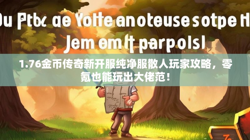 1.76金币传奇新开服纯净服散人玩家攻略，零氪也能玩出大佬范！