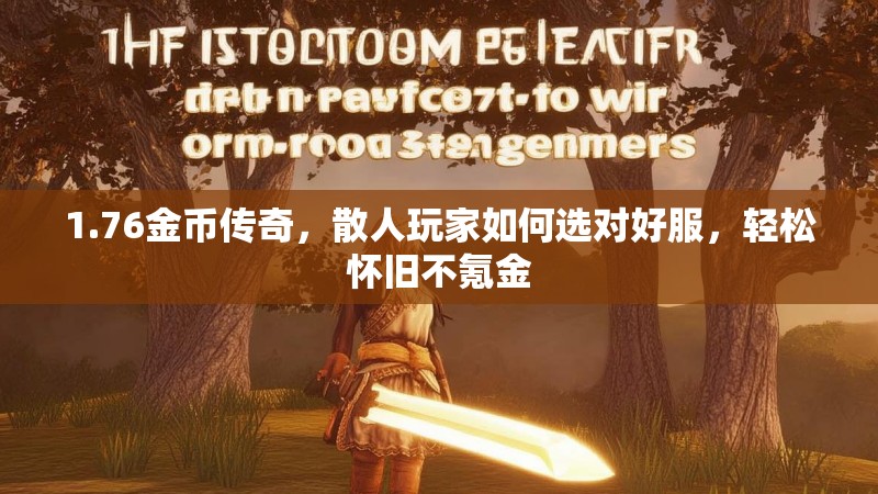1.76金币传奇，散人玩家如何选对好服，轻松怀旧不氪金