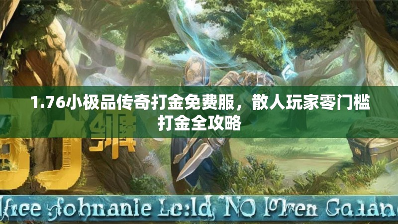 1.76小极品传奇打金免费服，散人玩家零门槛打金全攻略