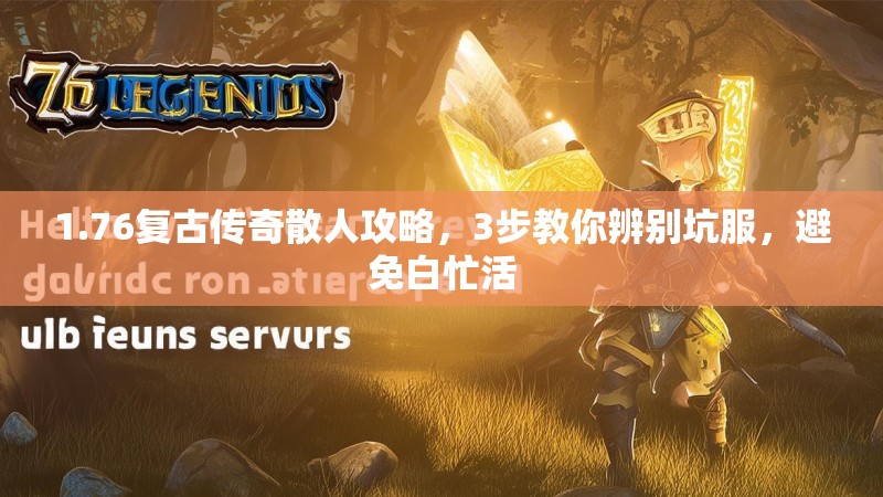 1.76复古传奇散人攻略，3步教你辨别坑服，避免白忙活