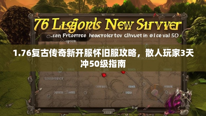 1.76复古传奇新开服怀旧服攻略，散人玩家3天冲50级指南