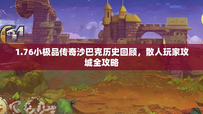 1.76小极品传奇沙巴克历史回顾,散人玩家攻城全攻略