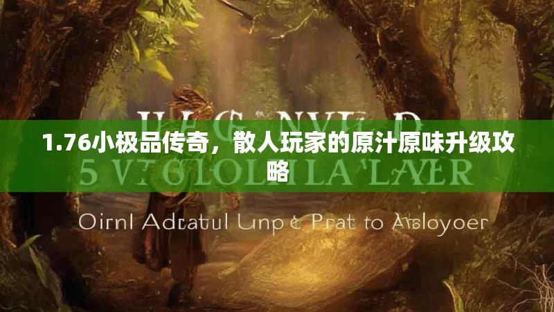 1.76小极品传奇,散人玩家的原汁原味升级攻略