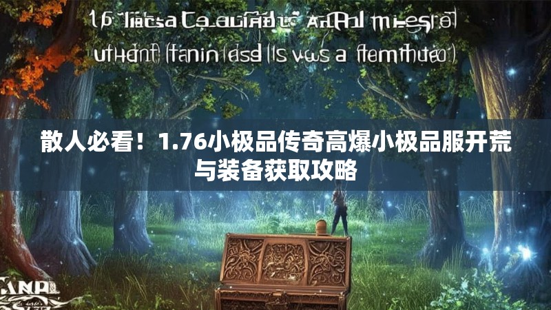 散人必看!1.76小极品传奇高爆小极品服开荒与装备获取攻略