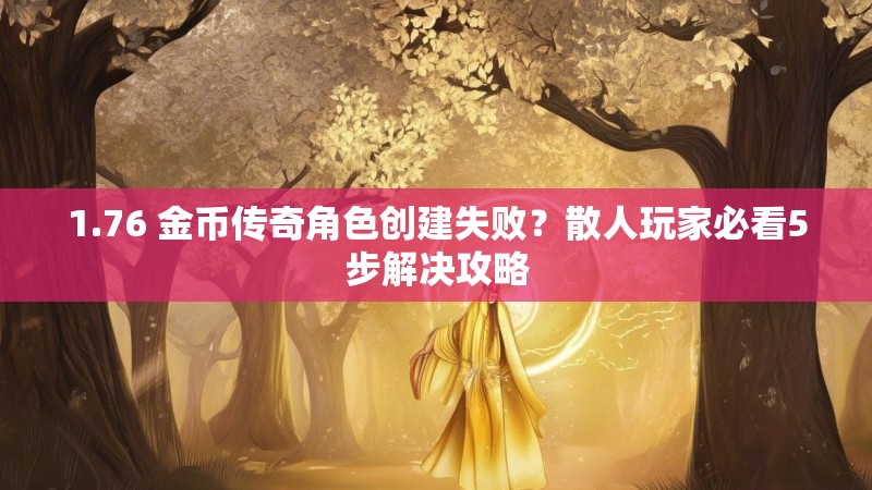 1.76 金币传奇角色创建失败?散人玩家必看5步解决攻略