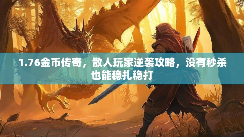 1.76金币传奇，散人玩家逆袭攻略，没有秒杀也能稳扎稳打