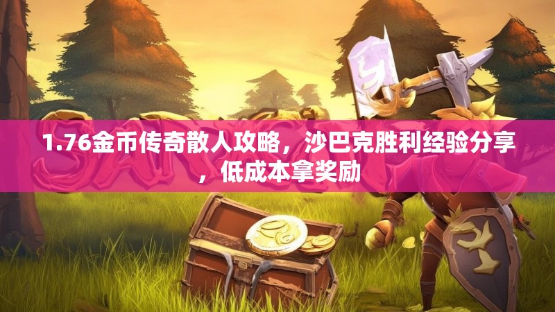 1.76金币传奇散人攻略,沙巴克胜利经验分享,低成本拿奖励