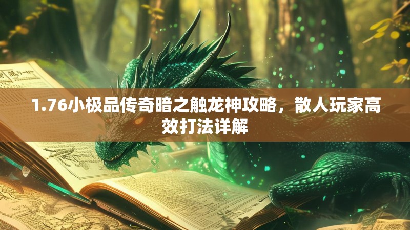 1.76小极品传奇暗之触龙神攻略,散人玩家高效打法详解