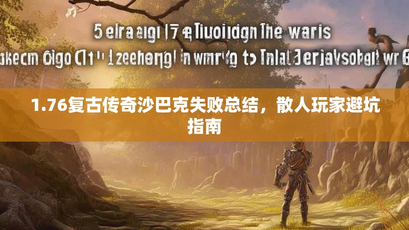 1.76复古传奇沙巴克失败总结,散人玩家避坑指南