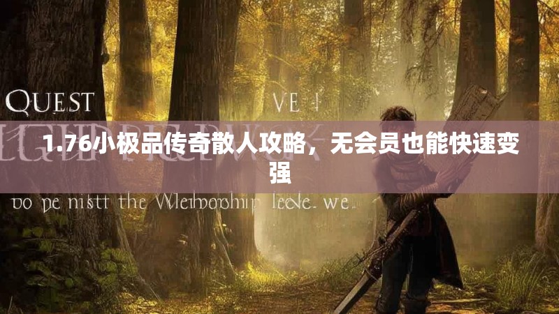 1.76小极品传奇散人攻略,无会员也能快速变强