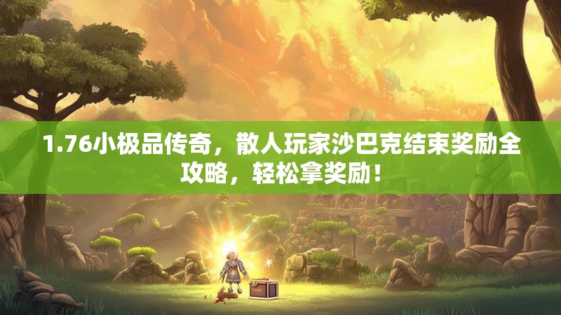 1.76小极品传奇，散人玩家沙巴克结束奖励全攻略，轻松拿奖励！